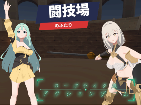 闘技場のふたり